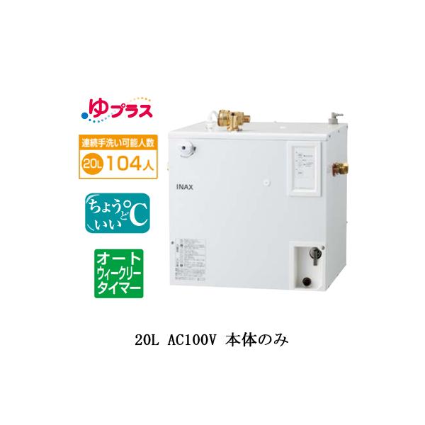 EHPN-CA20ECS3 LIXIL INAX ^dC vX pubNp 20L AC100V KoI[gEB[N[^C}[^Cv {̂̂ a@E{݋p