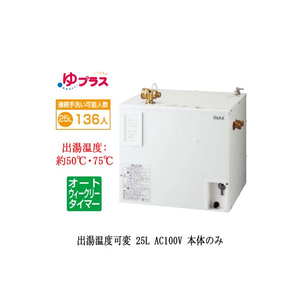 EHPN-CA25ECV3 LIXIL INAX ^dC vX pubNp 25L AC100V oxσI[gEB[N[^C}[^Cv {̂̂ K͎EH