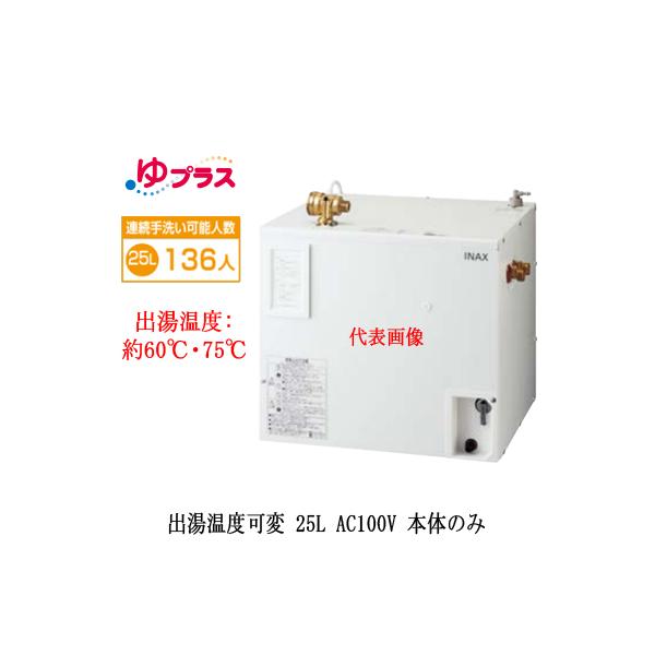 EHPN-CA25V3 LIXIL INAX ^dC vX pubN 25L AC100V oxσ^Cv {̂̂ K͎EH