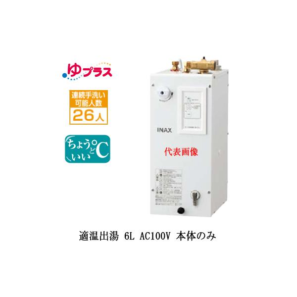 EHPN-CA6S7 LIXIL INAX 小型電気温水器 ゆプラス パブリック用 EHPN-CA6S7 LIXIL INAX 小型電気温水器 ゆプラス パブリック用