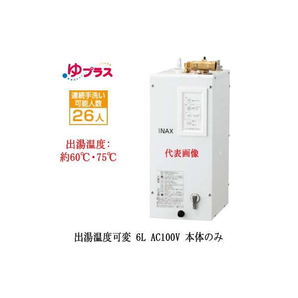 EHPN-CA6V7 LIXIL 小型電気温水器 ゆプラス パブリック用 6L EHPN-CA6V7 LIXIL 小型電気温水器 ゆプラス パブリック用 6L