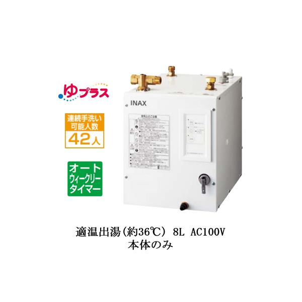EHPN-CA8ECS2 LIXIL INAX ^dC vX pubN 8L AC100V KoI[gEB[N[^C}[^Cv {̂̂ cp{݁E{݌