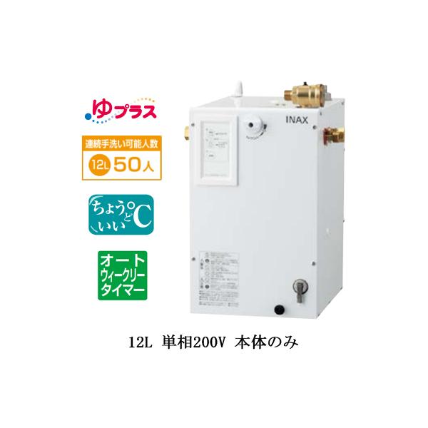 EHPN-CB12ECS4 LIXIL^dC vX pubNp 12L P200V KoI[gEB[N[^C}[ {̂̂ a@E{݋pEK̓ItBX