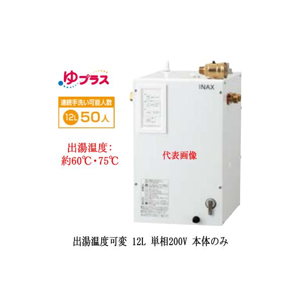 EHPN-CB12V4 LIXIL INAX 小型電気温水器 ゆプラス 出湯温度可変12L