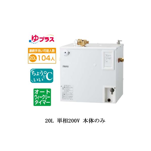 EHPN-CB20ECS3 LIXIL INAX ^dC vX pubNp 20L P200V KoI[gEB[N[^C}[^Cv {̂̂ a@E{݋p