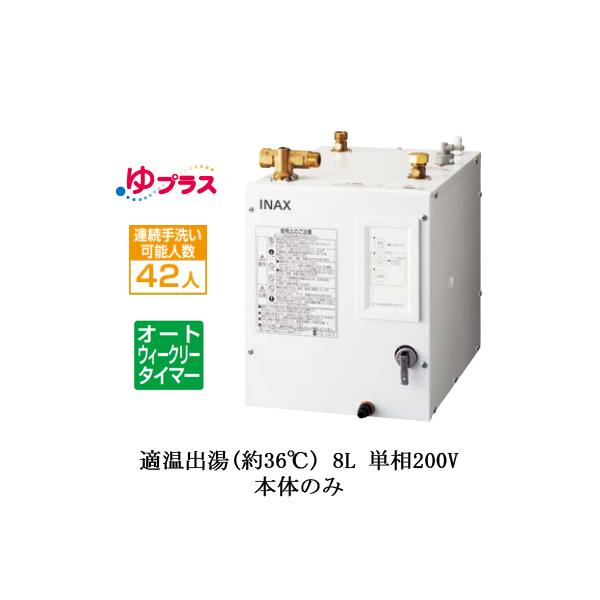 EHPN-CB8ECS2 LIXIL INAX 小型電気温水器 ゆプラス パブリック EHPN-CB8ECS2 LIXIL INAX 小型電気温水器 ゆプラス パブリック