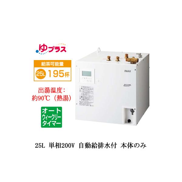 EHPN-KB25ECV3 LIXIL INAX ^dC vX pubNp E􂢕p 25L P200V I[gEB[N[^C}[^Cv {̂̂