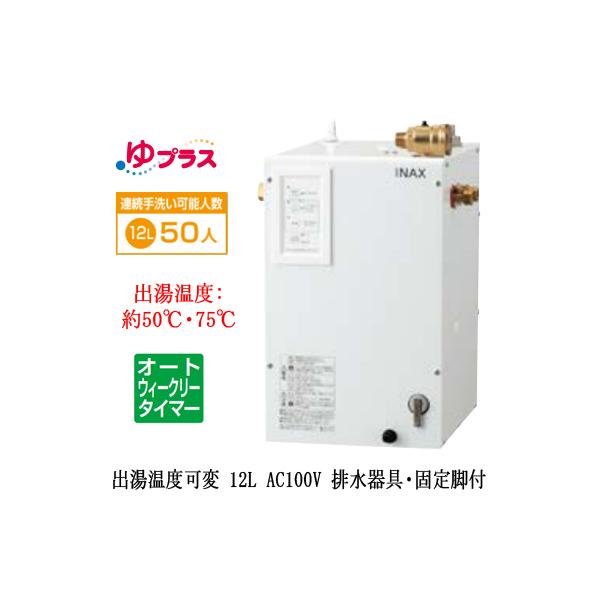EHPS-CA12ECV4 LIXIL ^dC vX pubNp 12L AC100V oxσI[gEB[N[^C}[ rEŒrt K͎EH