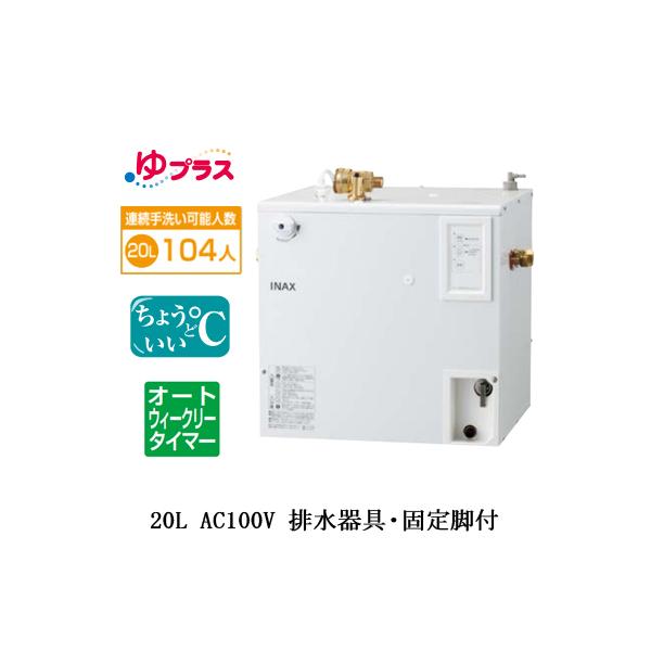 EHPS-CA20ECS3 LIXIL INAX ^dC vX pubNp 20L AC100V KoI[gEB[N[^C}[ rEŒrt a@E{݋p