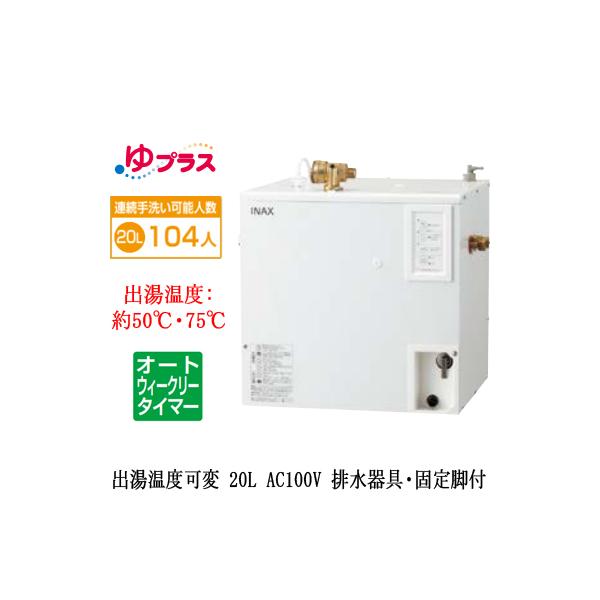 EHPS-CA20ECV3 LIXIL ^dC vX pubNp 20L AC100V oxσI[gEB[N[^C}[ rEŒrt K͎EH