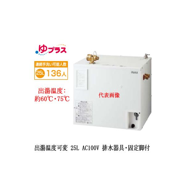 EHPS-CA25V3 LIXIL INAX ^dC vX pubN 25L AC100V oxσ^Cv rEŒrt K͎EH