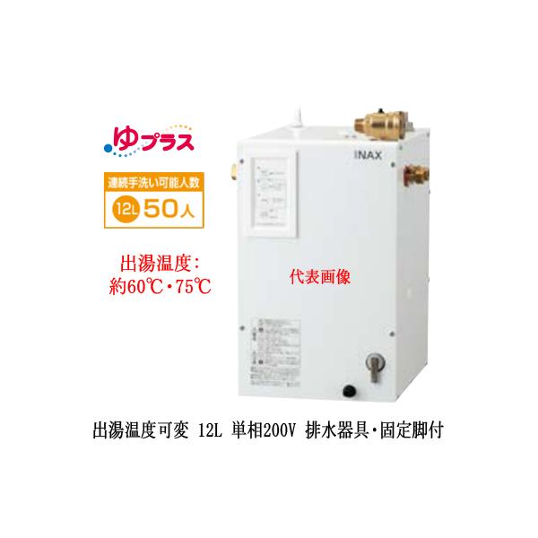 EHPS-CB12V4 LIXIL INAX ^dC vX pubN 12L P200V oxσ^Cv rEŒrt K͎EH