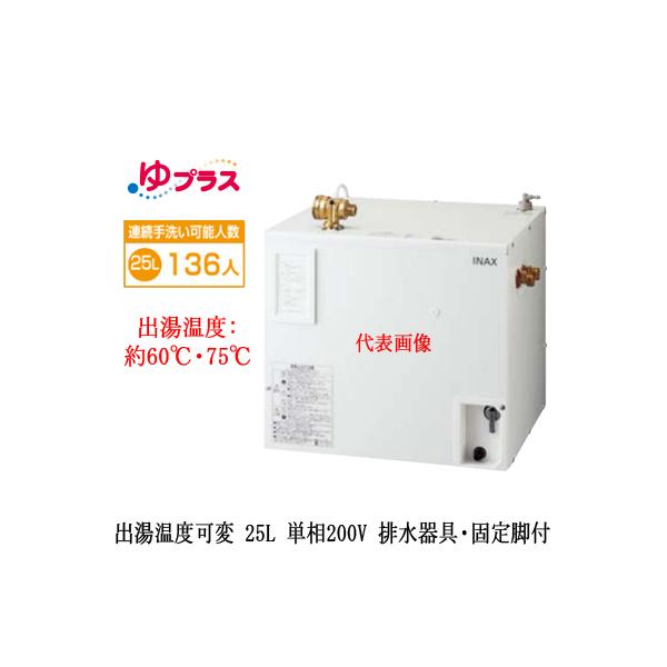 EHPS-CB25V3 LIXIL INAX ^dC vX pubN 25L P200V oxσ^Cv rEŒrt K͎EH