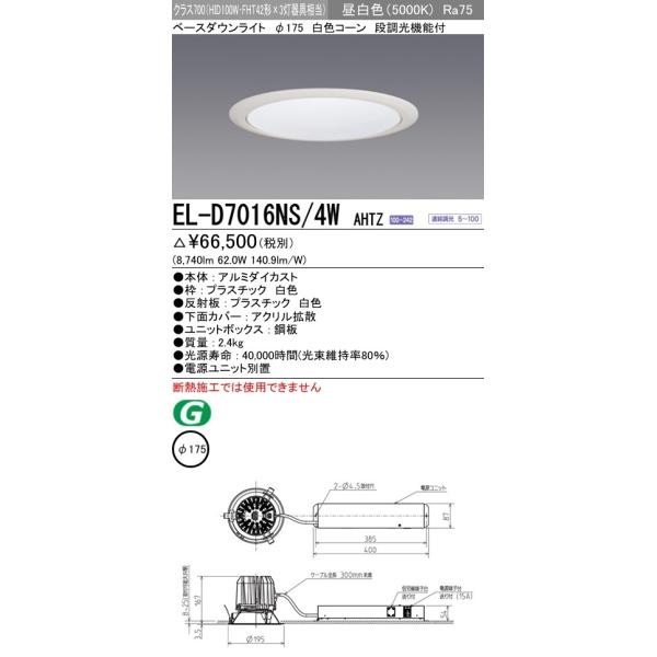 EL-D7016NS/4W AHTZ LEĎ`x[X_ECg 175 FR[ NX700(HID100`)91° F \ OHd@ {ݏƖ