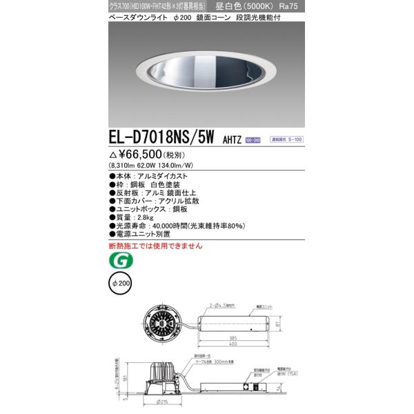 EL-D7018NS/5W AHTZ LED一体形ベースダウンライト 埋込穴φ200 鏡面コーン クラス700(HID100形器具相当)48° 昼白色 調光可能 三菱電機 施設照明