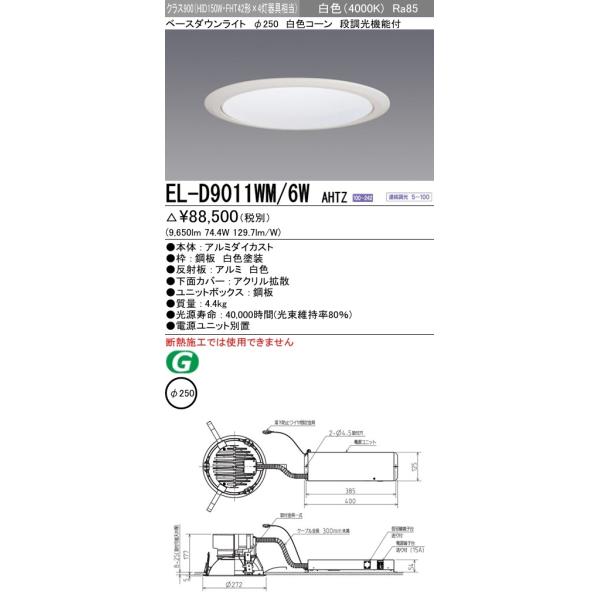 EL-D9011WM/6W AHTZ LEĎ`x[X_ECg 250 FR[ NX900(HID150`)95° F \ OHd@ {ݏƖ
