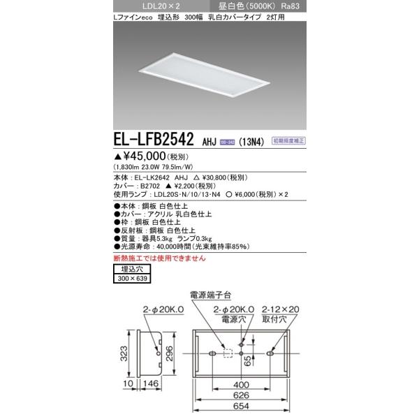 EL-LFB2542 AHJ(13N4)����LED�����v���� �x�[�X���C�g �����` LDL20 300�� �����J�o�[2���p 1300lm�N���X�����v×2�t(��2600lm)�����F �O�H�d�@