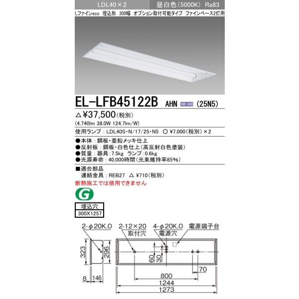 EL-LFB45122B AHN(25N5)LEDランプ搭載 ベースライト 埋込形 LDL40 300