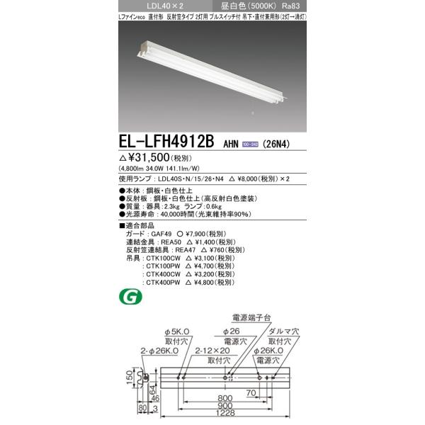 EL-LFH4912B AHN(26N4)LEDv x[XCg t݉p LDL40 ˊ}2pvXCb`t 2600lmNXv×2t(5200lm)F OHd@