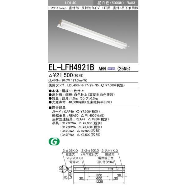 EL-LFH4921B AHN(25N5)直管LEDランプ搭載 ベースライト 吊下専用形 LDL40 反射笠1灯用 非調光 2500lmクラスランプ付 昼白色 三菱電機