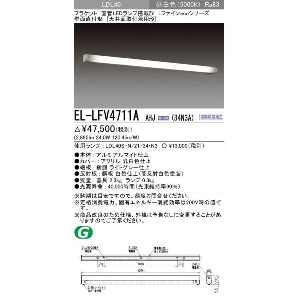 EL-LFV4711A AHJ(34N3A)直管LEDランプ搭載ブラケットライト 壁面直付形(天井面取付兼用形)LDL40 FHF32形高出力相当 3400lm省電力 昼白色 三菱電機