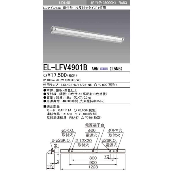 EL-LFV4901B AHN(25N5)����LED�����v���� �x�[�X���C�g ���t�` LDL40 �Д��ˊ}1���p �񒲌� 2500lm�N���X�����v�t �����F �O�H�d�@