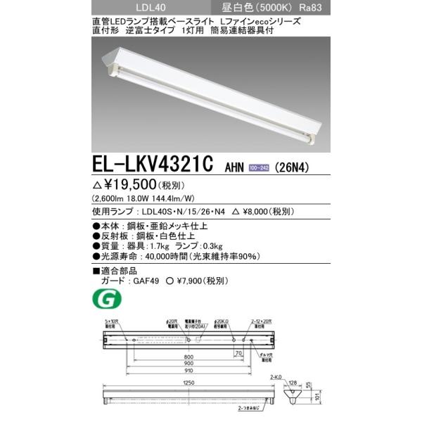 EL-LKV4321C AHN(26N4)LEDv x[XCg t` LDL40 txm1p 񒲌 2600lmNXvt F OHd@