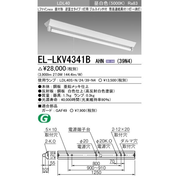 EL-LKV4341B AHN(39N4)直管LEDランプ搭載 ベースライト 直付形 LDL40 逆富士1灯用プルスイッチ付 非調光 3900lmクラスランプ付 昼白色 三菱電機