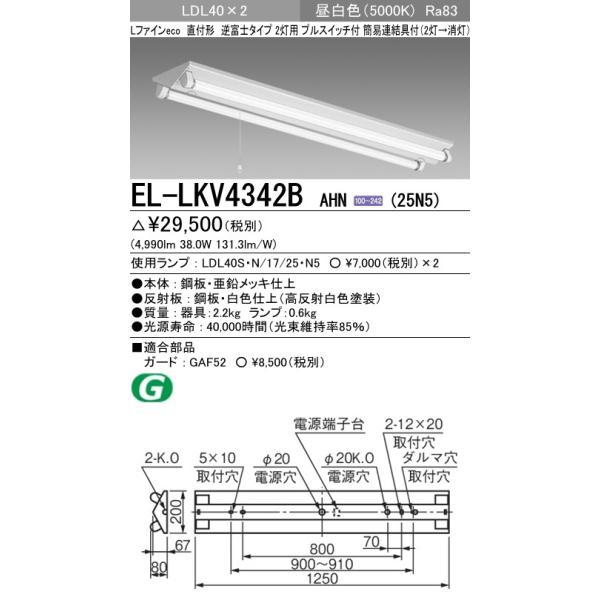 EL-LKV4342B AHN(25N5)LEDv x[XCg t` LDL40 txm2pvXCb`t 񒲌 2500lmNXv×2t(5000lm)F OHd@