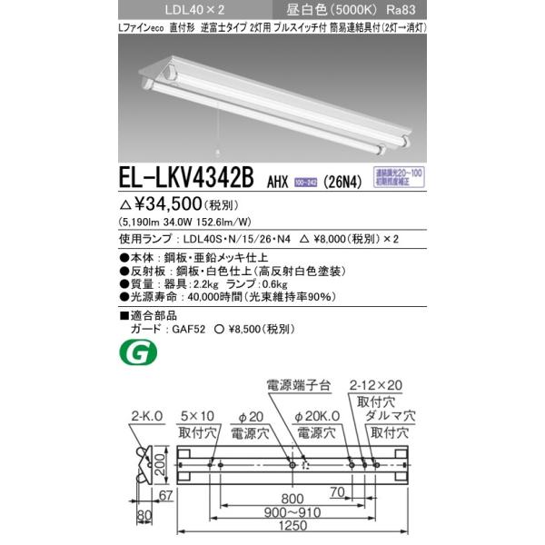 EL-LKV4342B AHX(26N4)LEDv x[XCg t` LDL40 txm2pvXCb`t 2600lmNXv×2t(5200lm)F OHd@
