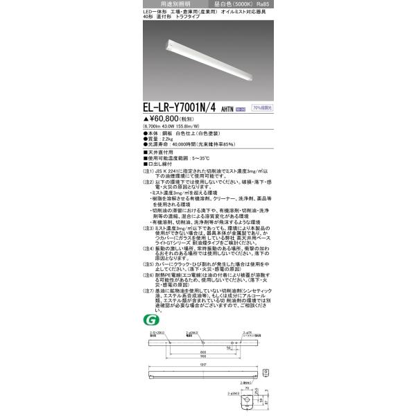 EL-LR-Y7001N/4 AHTN LED��̌` �H��E�q�ɗp �I�C���~�X�g�Ή���� ���t �g���t 40�` FHF32�`×2����� ���o�͑��� 6900lm �i���� �����F �O�H �p�r�ʏƖ�