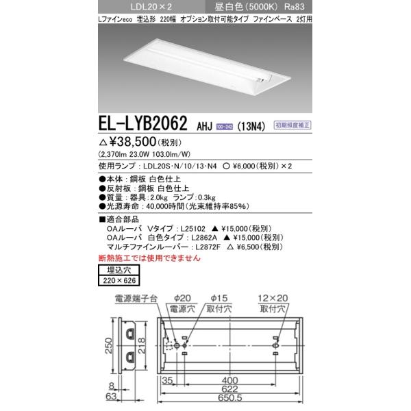 EL-LYB2062 AHJ(13N4)LEDランプ搭載 ベースライト 埋込形 LDL20 220幅 オプション取付可 ファインベース2灯用 1300lmクラスランプ×2付(約2600lm)昼白色 三菱