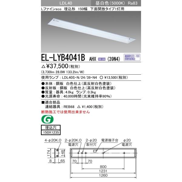EL-LYB4041B AHX(39N4)����LED�����v���� �x�[�X���C�g �����` LDL40 150�� ���ʊJ��1���p �A�������Ή� 3900lm�N���X�����v�t �����F �O�H�d�@
