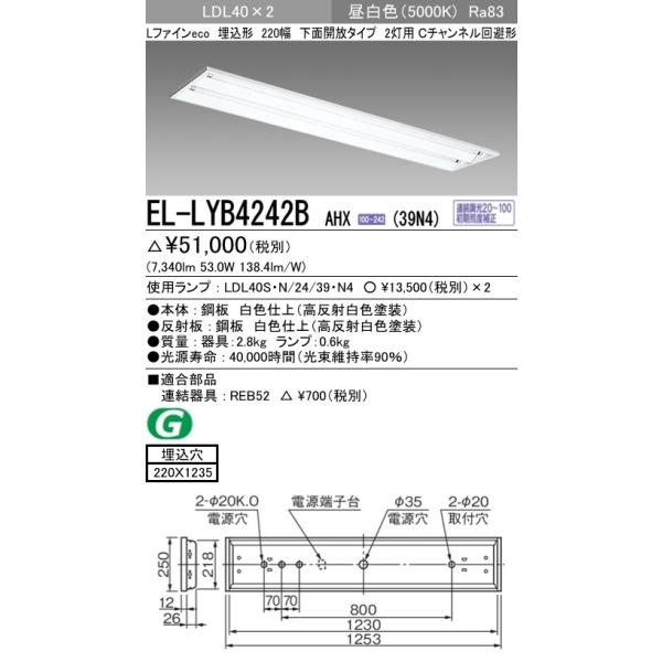 EL-LYB4242B AHX(39N4)����LED�����v���� �x�[�X���C�g �����` LDL40 220�� ���ʊJ��2���p �A�������Ή� 3900lm�N���X�����v×2�t(��7800lm)�����F �O�H�d�@