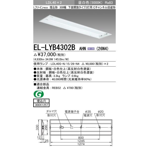 ��EL-LYB4302B AHN(26N4)����LED�����v���� �x�[�X���C�g �����` LDL40 300�� ���ʊJ��2���p �񒲌� 2600lm�N���X�����v×2�t(��5200lm)�����F �O�H�d�@
