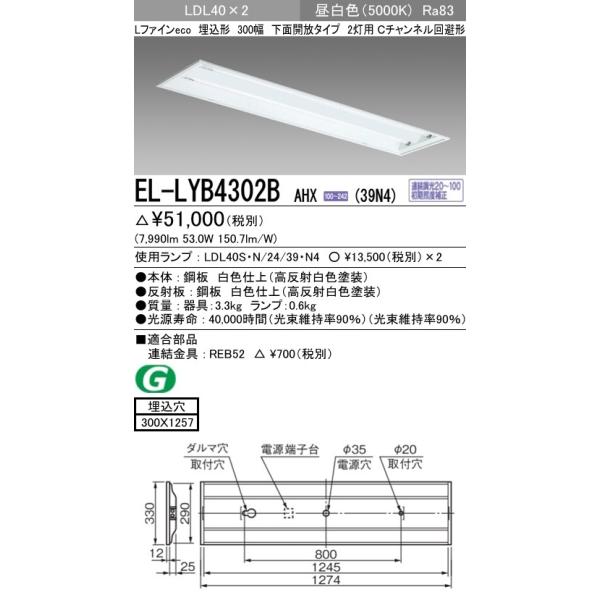 ��EL-LYB4302B AHX(39N4)����LED�����v���� �x�[�X���C�g �����` LDL40 300�� ���ʊJ��2���p �A�������Ή� 3900lm�N���X�����v×2�t(��7800lm)�����F �O�H�d�@