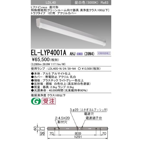 EL-LYP4001A AHJ(39N4)LEDランプ搭載ベースライト 直付 クリーンルーム向け清浄度クラス：5以下 LDL40 1灯用 アクリルカバー 3900lmクラスランプ付(昼白色)三菱