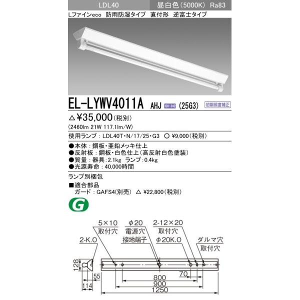 EL-LYWV4011A AHJ(25G3)LEDvڃx[XCg t` hJEh` LDL40 txm1p dhP[X 2500lmNXvt F OH