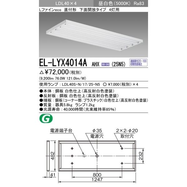 EL-LYX4014A AHX(25N5)直管LEDランプ搭載 ベースライト 直付形 LDL40 下面開放4灯用 連続調光対応 2500lmクラスランプ×4付(約10000lm)昼白色 三菱電機