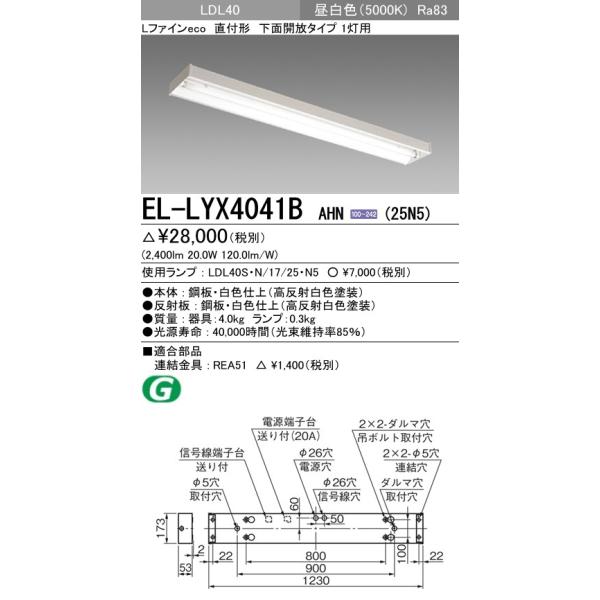 EL-LYX4041B AHN(25N5)����LED�����v���� �x�[�X���C�g ���t�` LDL40 ���ʊJ��1���p �񒲌� 2500lm�N���X�����v�t �����F �O�H�d�@