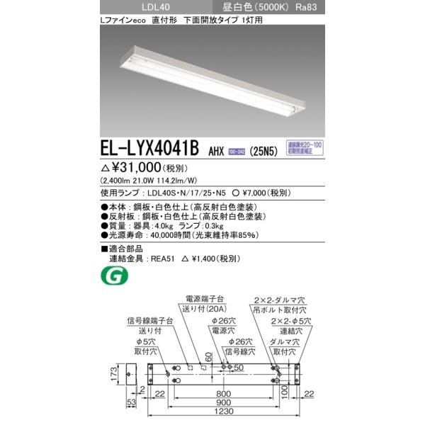 EL-LYX4041B AHX(25N5)LEDv x[XCg t` LDL40 ʊJ1p AΉ 2500lmNXvt F OHd@