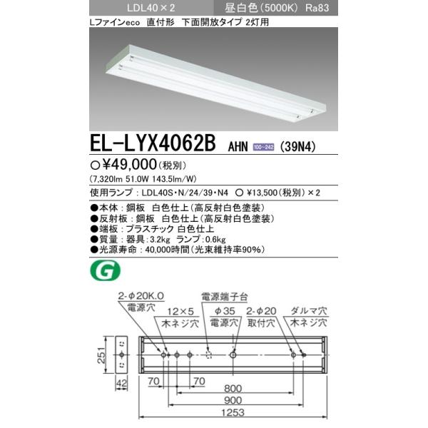 EL-LYX4062B AHN(39N4)直管LEDランプ搭載 ベースライト 直付形 LDL40 下面開放2灯用 非調光 3900lmクラスランプ×2付(約7800lm)昼白色 三菱電機