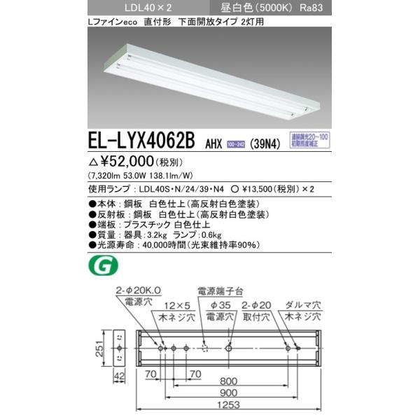 EL-LYX4062B AHX(39N4)直管LEDランプ搭載 ベースライト 直付形 LDL40 下面開放2灯用 連続調光対応 3900lmクラスランプ×2付(約7800lm)昼白色 三菱電機
