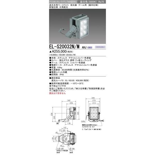 EL-S20032N/M AHJ LED高天井用ベースライト GTシリーズ 投光器 プール