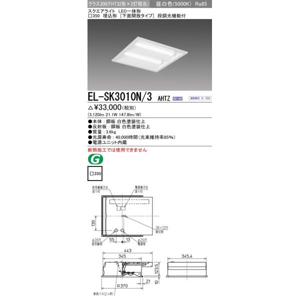 EL-SK3010N/3 AHTZ LED�X�N�G�A�x�[�X���C�g ��̌` ��350 �����`(���ʊJ���^�C�v)�N���X300 FHT32�`×2������ �����F �A������(�M������)�O�H�d�@