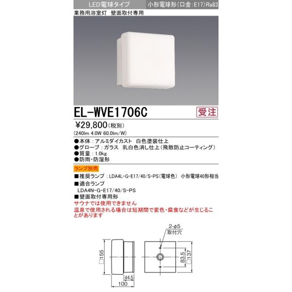 EL-WVE1706C 病院・福祉施設用 LED業務用浴室灯 壁面取付専用(防雨防湿