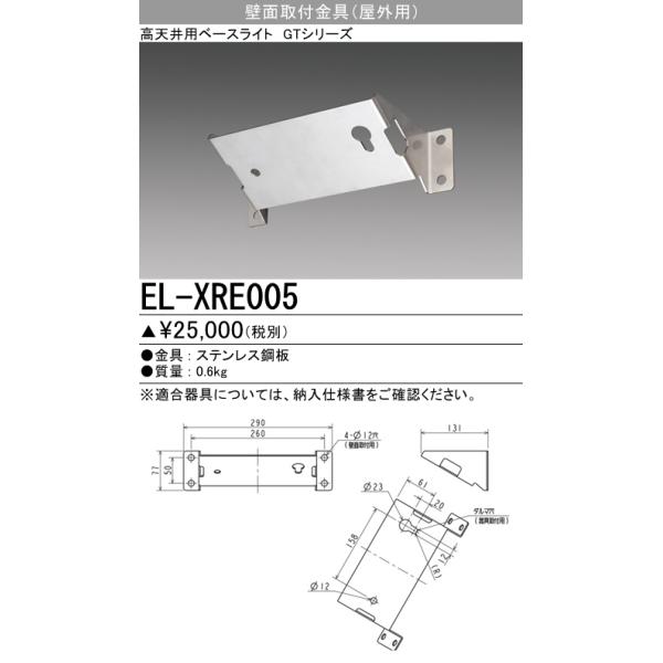 EL-XRE005 ���V��p�x�[�X���C�g GT�V���[�Y�p�I�v�V���� �ǖʎ�t����(���O�p)�O�H�d�@ �{�ݏƖ�����