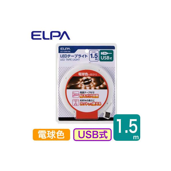 ELT-USB150W LEDe[vCg dF 1.5m USB ELPA d Ɩ Ɩ