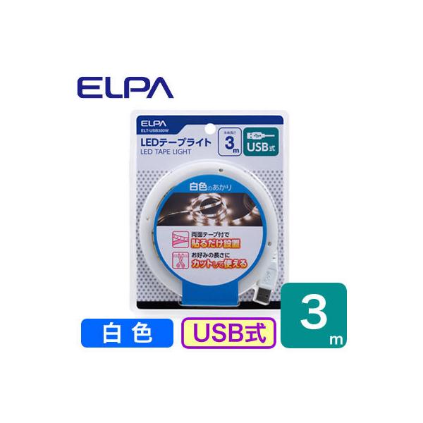 ELT-USB300W LEDe[vCg F 3m USB ELPA d Ɩ Ɩ