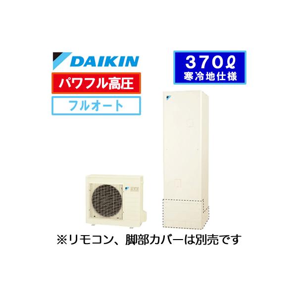 訳ありセール格安 本体のみ ダイキン エコキュート寒冷地仕様 一般地 寒冷地兼用 フルオートタイプ 角型 パワフル高圧 370leq37vfhv 送料無料 Jadibootiwale Com